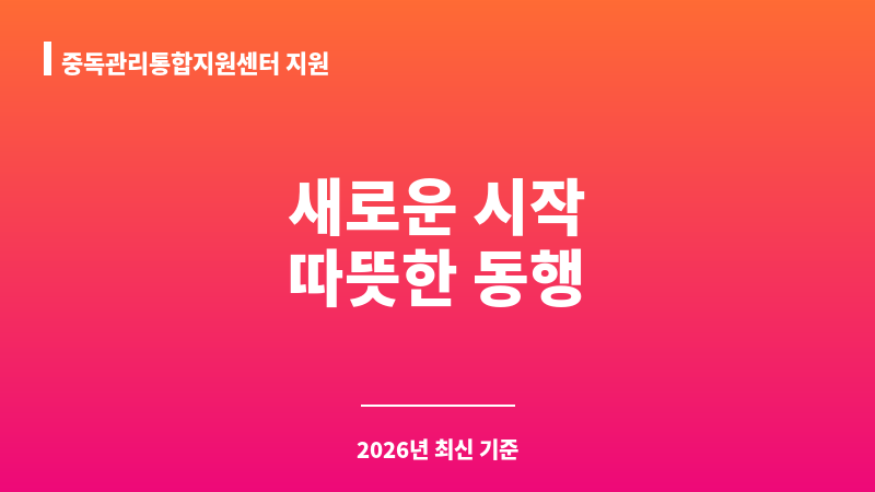 중독관리통합지원센터 지원 보조 이미지 1