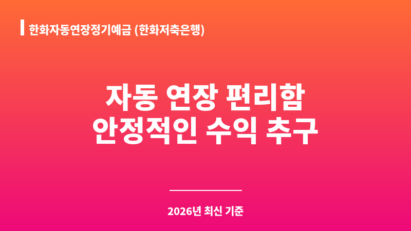 한화자동연장정기예금 (한화저축은행) 보조 이미지 1