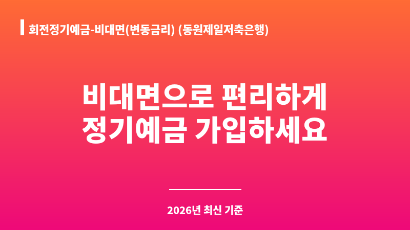 회전정기예금-비대면(변동금리) (동원제일저축은행) 보조 이미지 1