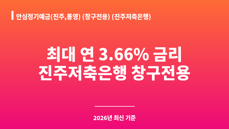 안심정기예금(진주,통영) (창구전용) (진주저축은행) 보조 이미지 1