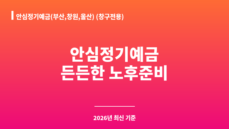 안심정기예금(부산,창원,울산) (창구전용) (진주저축은행) 보조 이미지 1