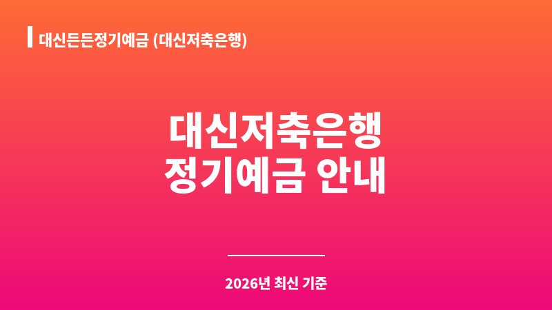 대신든든정기예금 (대신저축은행) 보조 이미지 1