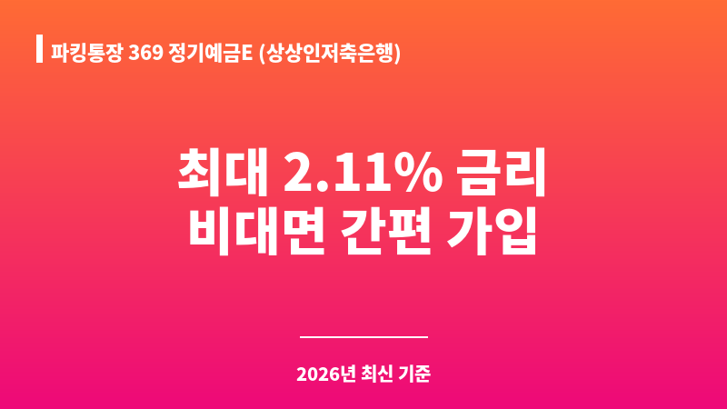 파킹통장 369 정기예금E (상상인저축은행) 보조 이미지 1
