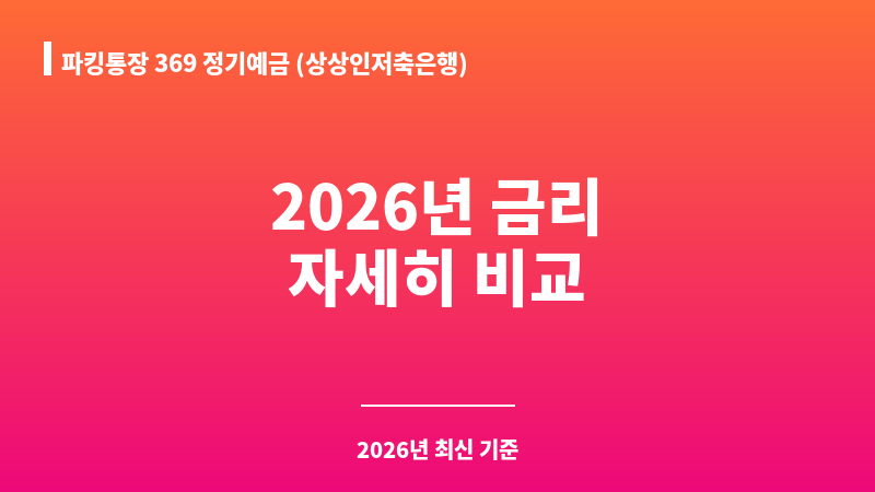 파킹통장 369 정기예금 (상상인저축은행) 보조 이미지 1