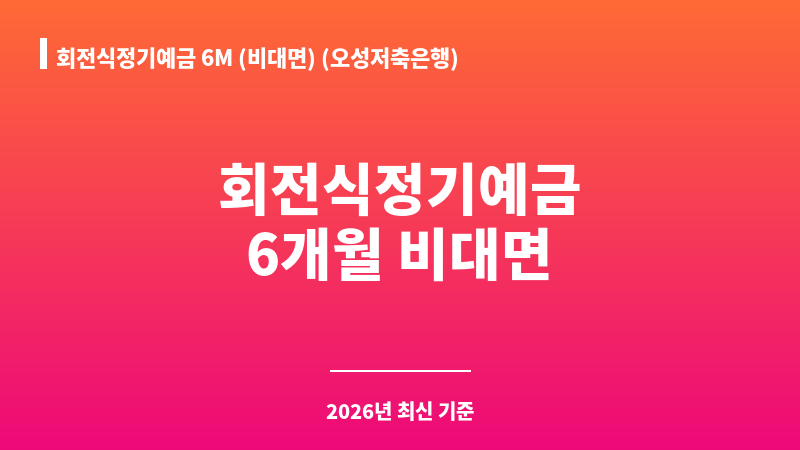 회전식정기예금 6M (비대면) (오성저축은행) 보조 이미지 1