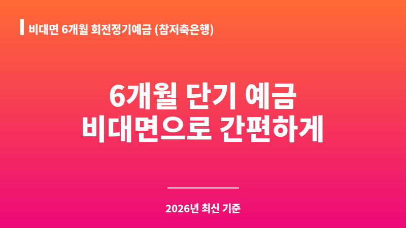 비대면 6개월 회전정기예금 (참저축은행) 보조 이미지 1