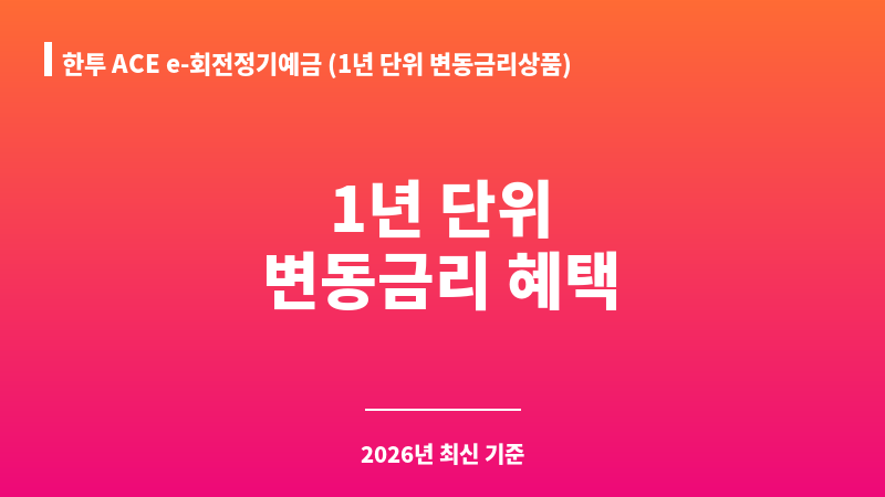 한투 ACE e-회전정기예금 (1년 단위 변동금리상품) (한국투자저축은행) 보조 이미지 1
