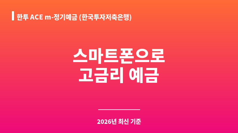 한투 ACE m-정기예금 (한국투자저축은행) 보조 이미지 1