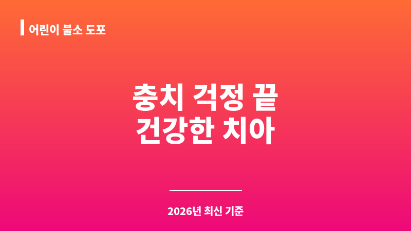 어린이 불소 도포 보조 이미지 1