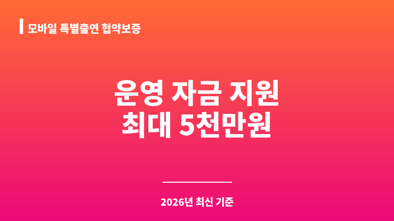 모바일 특별출연 협약보증 보조 이미지 1