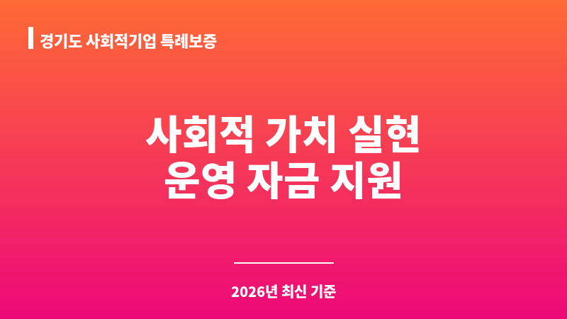 경기도 사회적기업 특례보증 보조 이미지 1