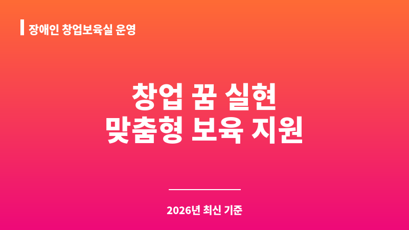 장애인 창업보육실 운영 보조 이미지 1
