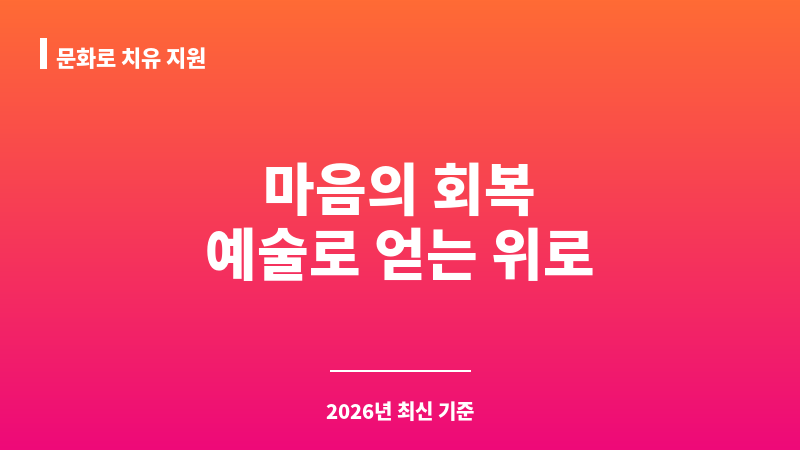 문화로 치유 지원 보조 이미지 1