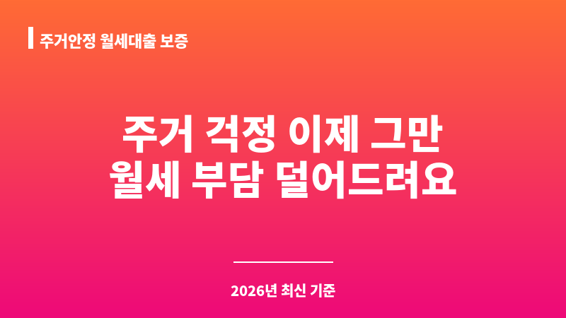 주거안정 월세대출 보증 보조 이미지 1