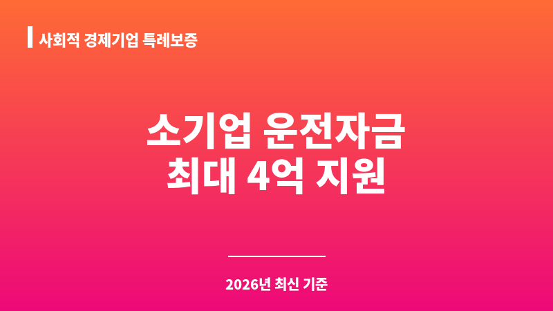 사회적 경제기업 특례보증 보조 이미지 1
