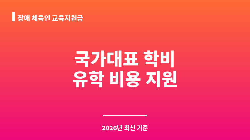 장애 체육인 교육지원금 보조 이미지 1