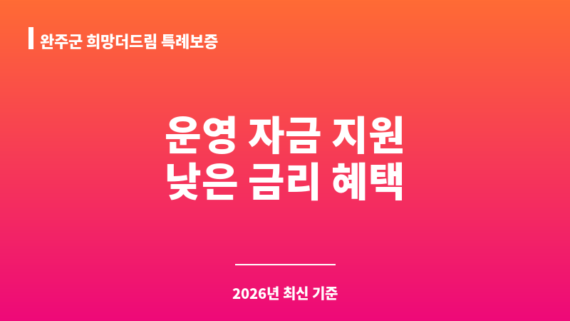 완주군 희망더드림 특례보증 보조 이미지 1
