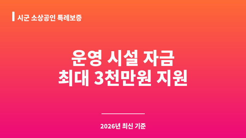 시군 소상공인 특례보증 보조 이미지 1