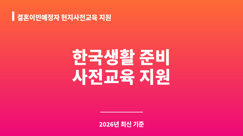 결혼이민예정자 현지사전교육 지원 보조 이미지 1