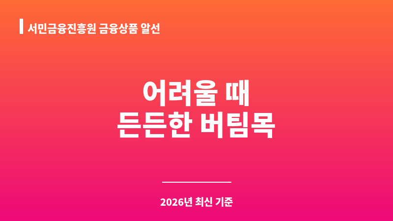 서민금융진흥원 금융상품 알선 보조 이미지 1