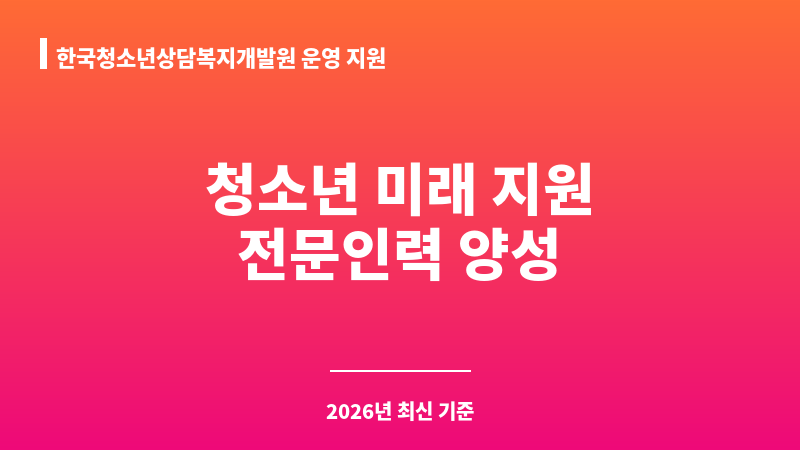 한국청소년상담복지개발원 운영 지원 보조 이미지 1