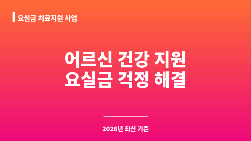 요실금 치료지원 사업 보조 이미지 1