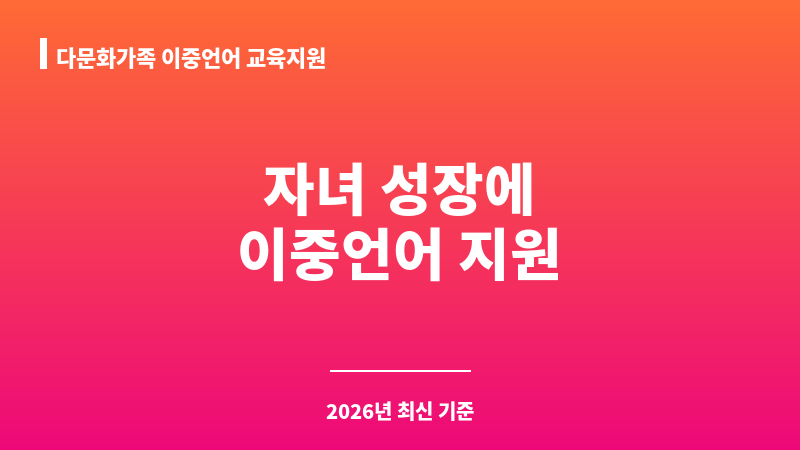 다문화가족 이중언어 교육지원 보조 이미지 1