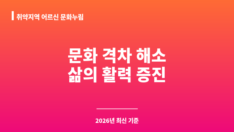 취약지역 어르신 문화누림 보조 이미지 1