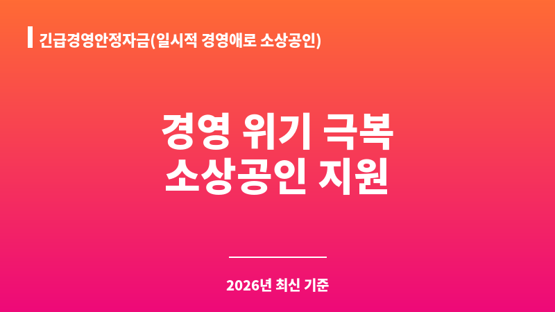 긴급경영안정자금(일시적 경영애로 소상공인) 보조 이미지 1