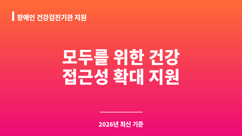 장애인 건강검진기관 지원 보조 이미지 1