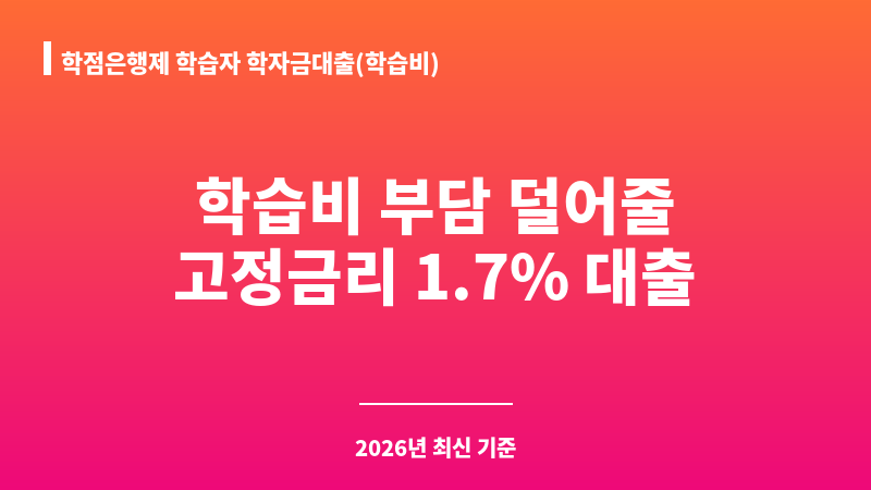 학점은행제 학습자 학자금대출(학습비) 보조 이미지 1