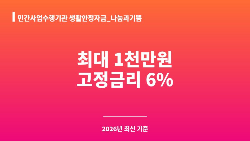 민간사업수행기관 생활안정자금_나눔과기쁨 보조 이미지 1