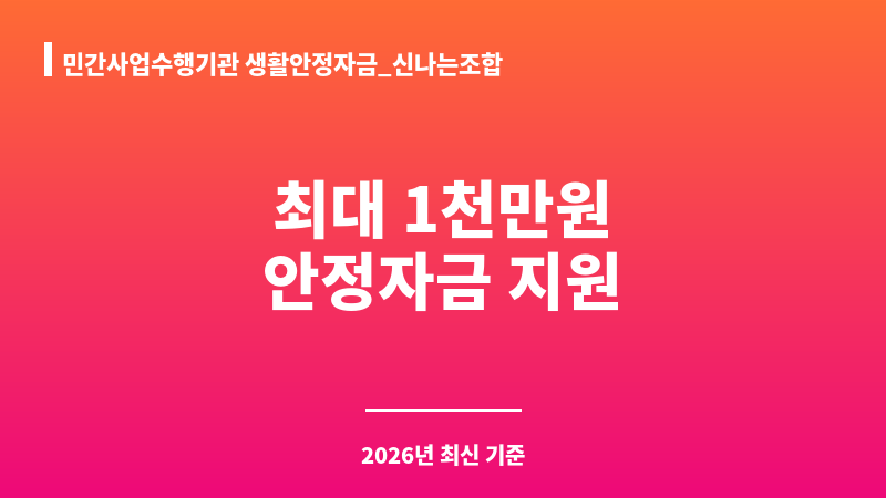 민간사업수행기관 생활안정자금_신나는조합 보조 이미지 1
