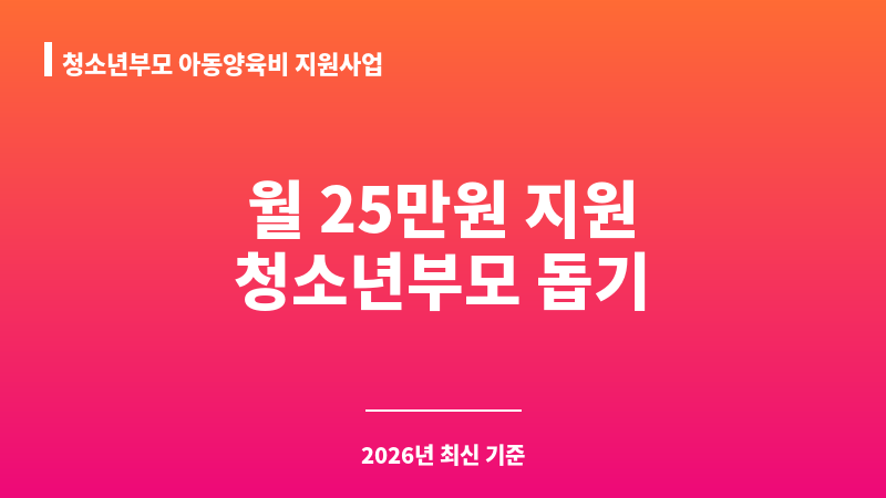 청소년부모 아동양육비 지원사업 보조 이미지 1