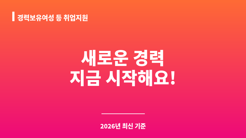 경력보유여성 등 취업지원 보조 이미지 1