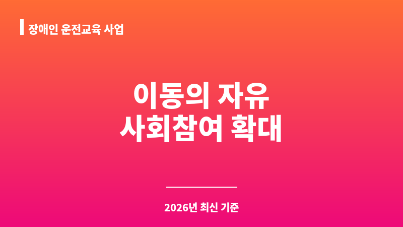 장애인 운전교육 사업 보조 이미지 1