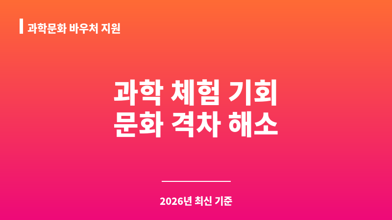 과학문화 바우처 지원 보조 이미지 1