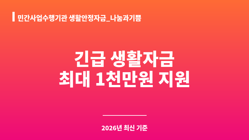 민간사업수행기관 생활안정자금_나눔과기쁨 보조 이미지 1