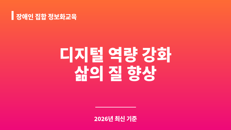 장애인 집합 정보화교육 보조 이미지 1