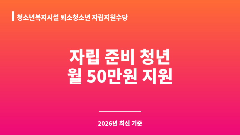 청소년복지시설 퇴소청소년 자립지원수당 보조 이미지 1