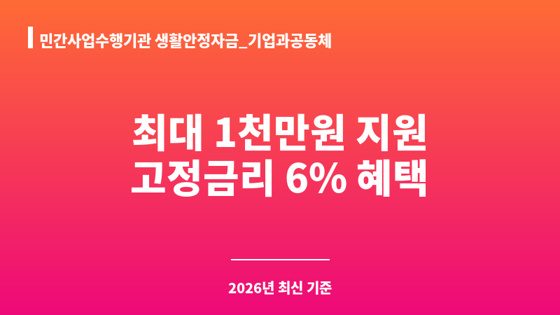 민간사업수행기관 생활안정자금_기업과공동체 보조 이미지 1