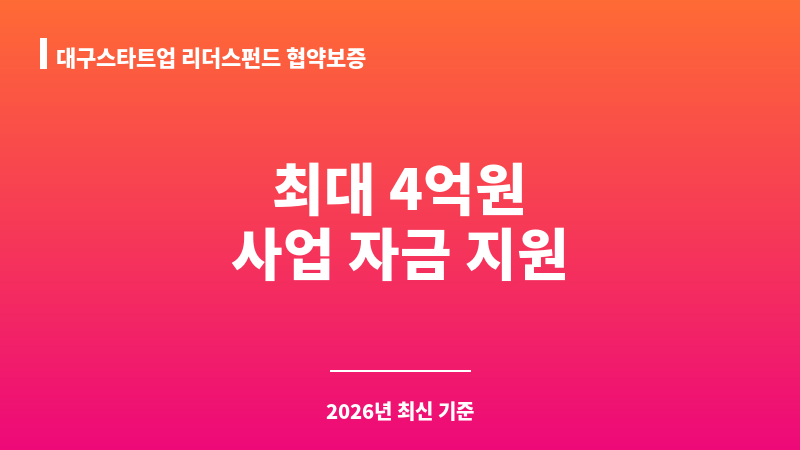 대구스타트업 리더스펀드 협약보증 보조 이미지 1