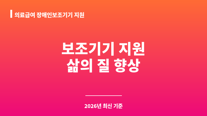 의료급여 장애인보조기기 지원 보조 이미지 1