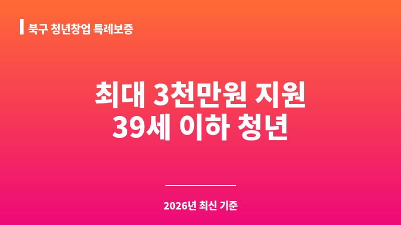 북구 청년창업 특례보증 보조 이미지 1