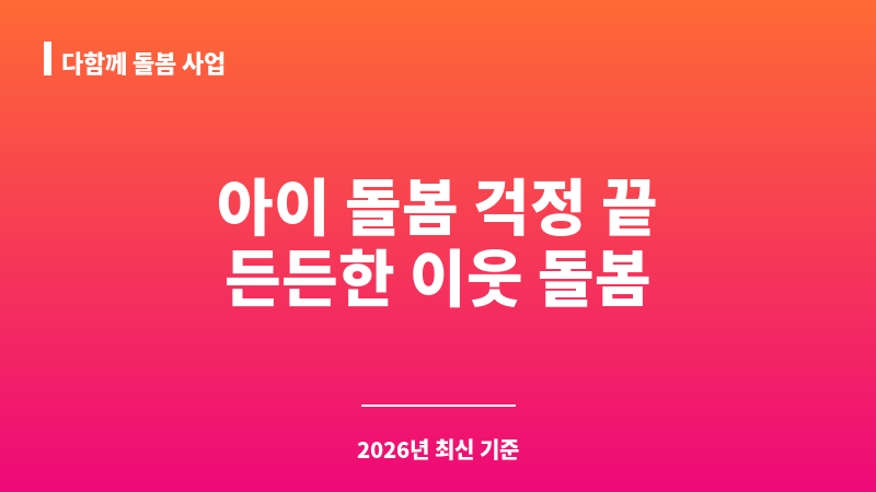 다함께 돌봄 사업 보조 이미지 1