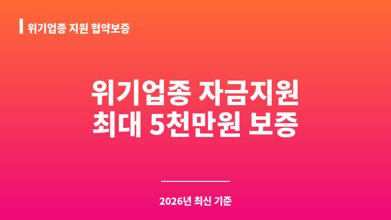 위기업종 지원 협약보증 보조 이미지 1