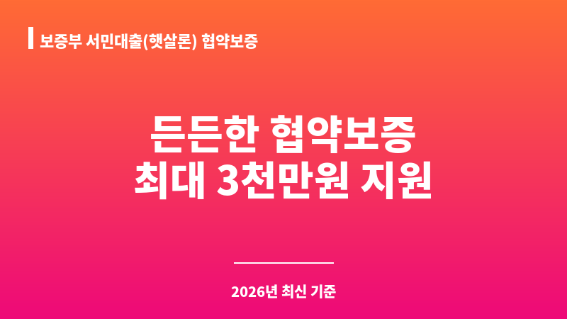 보증부 서민대출(햇살론) 협약보증 보조 이미지 1