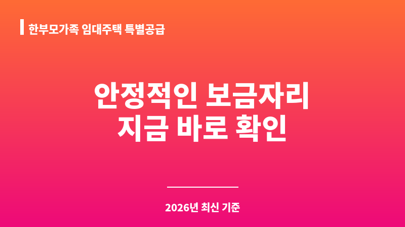 한부모가족 임대주택 특별공급 보조 이미지 1