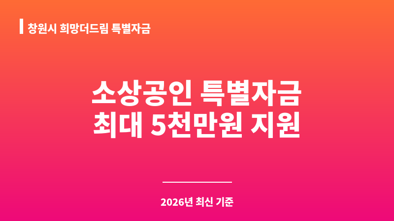 창원시 희망더드림 특별자금 보조 이미지 1