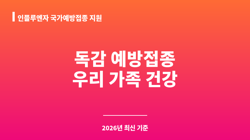인플루엔자 국가예방접종 지원 보조 이미지 1